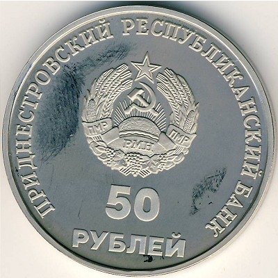 Приднестровье 50 рублей 2000 год - 10 лет Приднестровской Молдавской Республике