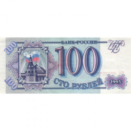 Россия 100 рублей 1993 год - XF+