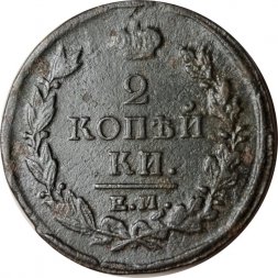 2 копейки 1821 год ЕМ НМ Александр I (1801—1825) - F