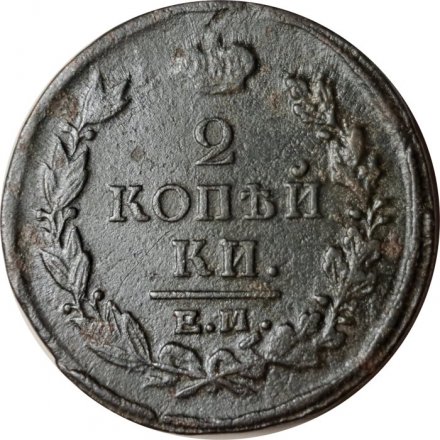 2 копейки 1821 год ЕМ НМ Александр I (1801—1825) - F