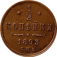 1/2 копейки 1893 год СПБ Александр III (1881—1894) - XF
