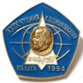 Значок XXIX Чтения К.Э. Циолковского. Калуга. 1994