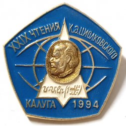 Значок XXIX Чтения К.Э. Циолковского. Калуга. 1994