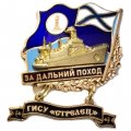 Знак За дальний поход. ГИСУ &quot;Стрелец&quot;. Флаг ВМФ России