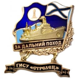 Знак За дальний поход. ГИСУ "Стрелец". Флаг ВМФ России