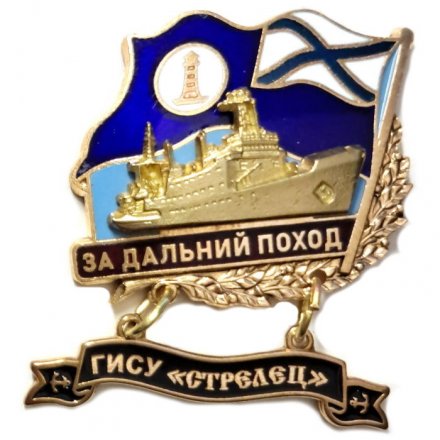 Знак За дальний поход. ГИСУ &quot;Стрелец&quot;. Флаг ВМФ России