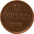 1 копейка 1862 год ЕМ Александр II (1855—1881) - VF+