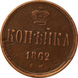 1 копейка 1862 год ЕМ Александр II (1855—1881) - VF+