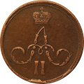 1 копейка 1862 год ЕМ Александр II (1855—1881) - VF+