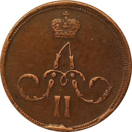 1 копейка 1862 год ЕМ Александр II (1855—1881) - VF+