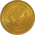 Жетон метро СПБ 2015 год - 5 копеек 1961-1991 гг.