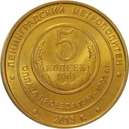 Жетон метро СПБ 2015 год - 5 копеек 1961-1991 гг.