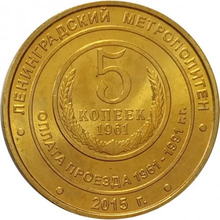 Жетон метро СПБ 2015 год - 5 копеек 1961-1991 гг.