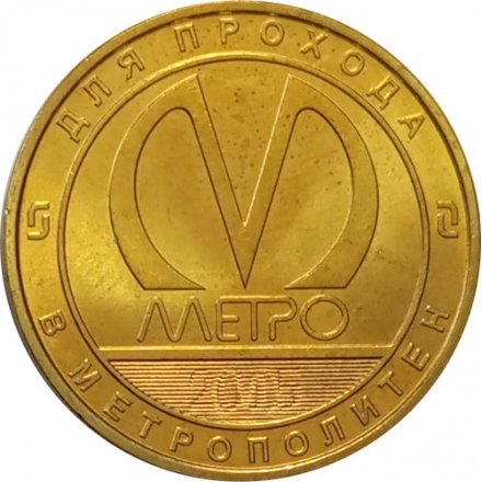 Жетон метро СПБ 2015 год - 5 копеек 1961-1991 гг.
