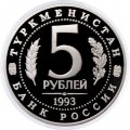 Россия 5 рублей 1993 год - Древний Мерв (Proof)
