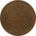 1 копейка 1860 год ЕМ Александр II (1855—1881) - VF-
