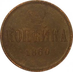 1 копейка 1860 год ЕМ Александр II (1855—1881) - VF-