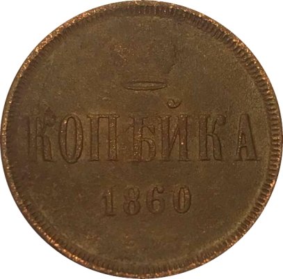 1 копейка 1860 год ЕМ Александр II (1855—1881) - VF-
