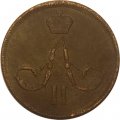 1 копейка 1860 год ЕМ Александр II (1855—1881) - VF-