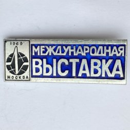 Значок. Международная выставка. Москва 1969