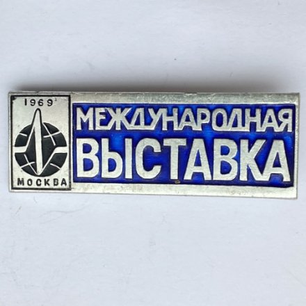 Значок. Международная выставка. Москва 1969