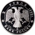 Россия 3 рубля 1993 год - Федор Шаляпин