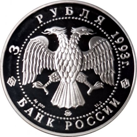 Россия 3 рубля 1993 год - Федор Шаляпин