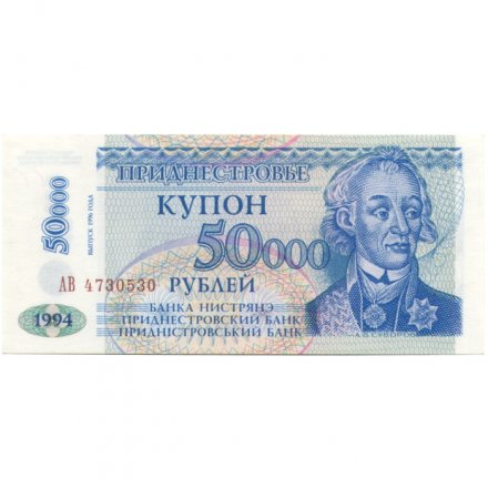 Приднестровье 50000 рублей 1994 (выпуск 1996) год - Александр Суворов UNC