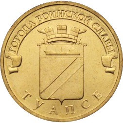 Россия 10 рублей 2012 год - Туапсе