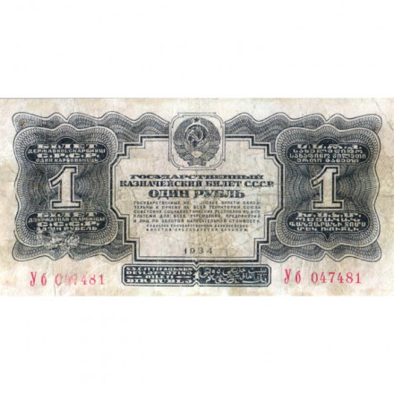 СССР 1 рубль 1934 год - без подписи - F