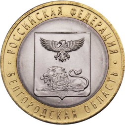 Россия 10 рублей 2016 год - Белгородская область, UNC