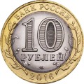 Россия 10 рублей 2016 год - Белгородская область, UNC