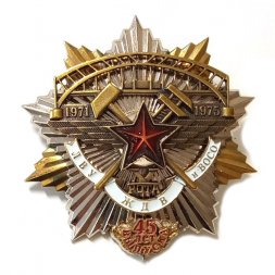Знак ЛВУ ЖДВ и ВОСО 45 лет выпуска. 5 рота