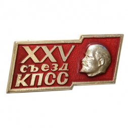 Значок XXV (25) съезд КПСС. Ленин