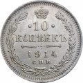 10 копеек 1914 год СПБ ВС Николай II (1894—1917) - VF+