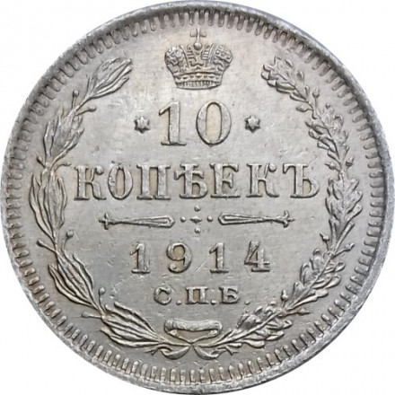 10 копеек 1914 год СПБ ВС Николай II (1894—1917) - VF+