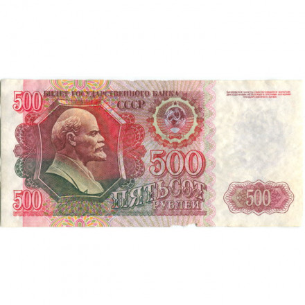 СССР 500 рублей 1992 год - F