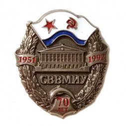 Знак 70 лет выпуска СВВМИУ (Севастопольское высшее военно-морское инженерное училище) на цанге