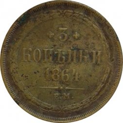 3 копейки 1864 год ЕМ Александр II (1855—1881)
