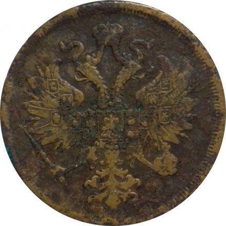 3 копейки 1864 год ЕМ Александр II (1855—1881)