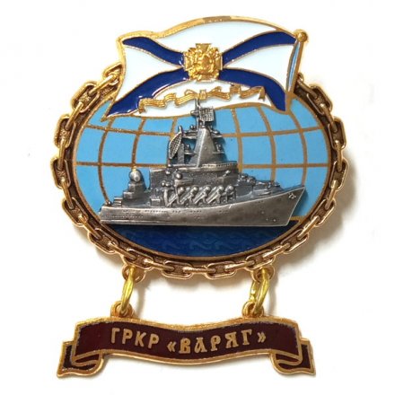 Знак ГРКР &quot;Варяг&quot;, тяжелый, винтовой