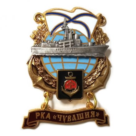 Знак РКА &quot;Чувашия&quot;. Балтийский флот