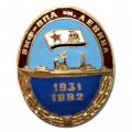 Знак ВМФ-ВПА (Военно-Политическая Академия) им. Ленина 1931-1992, винтовой