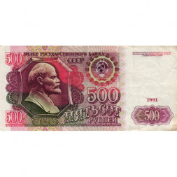 СССР 500 рублей 1991 год - F+