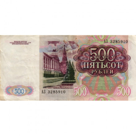 СССР 500 рублей 1991 год - F+