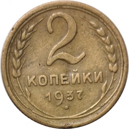 СССР 2 копейки 1937 год - F-
