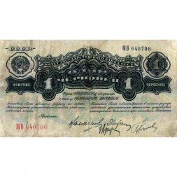 СССР 1 червонец 1926 год - 4-ый выпуск - F+