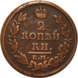 2 копейки 1812 год ЕМ - НМ Александр I (1801 - 1825) - VF