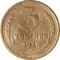 СССР 3 копейки 1938 год - F+