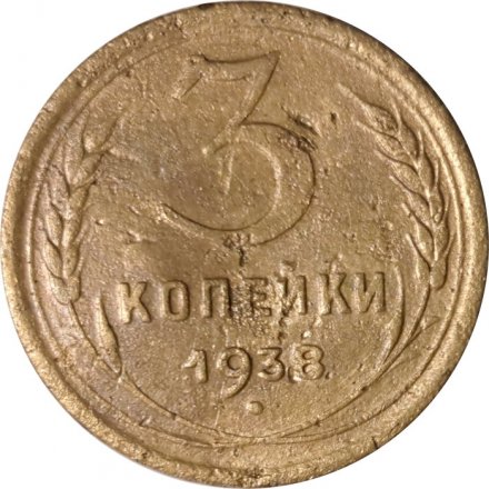 СССР 3 копейки 1938 год - F+